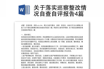 關于落實巡察整改情況自查自評報告4篇