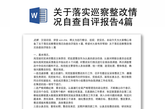 關(guān)于落實(shí)巡察整改情況自查自評(píng)報(bào)告4篇