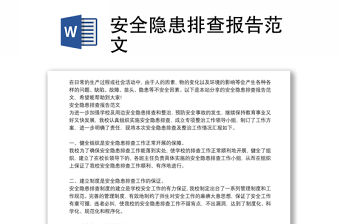 安全隱患排查報告范文