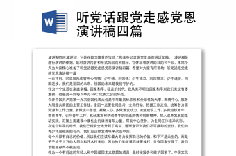 聽黨話跟黨走感黨恩演講稿四篇