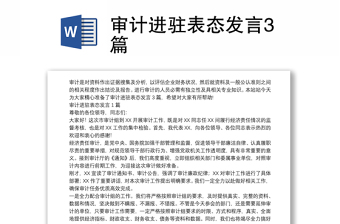 審計進(jìn)駐表態(tài)發(fā)言3篇
