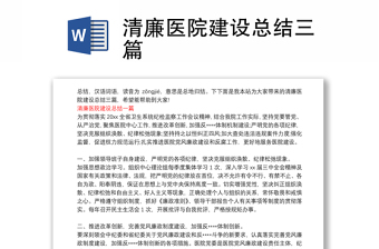 清廉醫(yī)院建設(shè)總結(jié)三篇