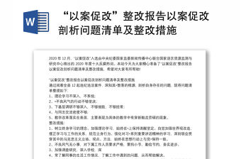 “以案促改”整改報告以案促改剖析問題清單及整改措施