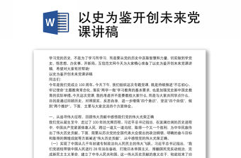 以史為鑒開創未來黨課講稿