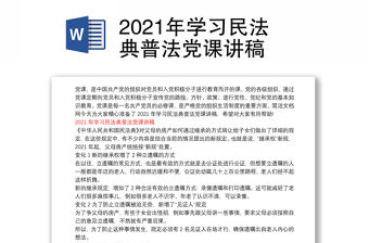 2021年學習民法典普法黨課講稿