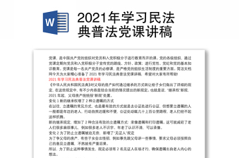 2021年學(xué)習(xí)民法典普法黨課講稿