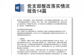 黨支部整改落實(shí)情況報(bào)告14篇