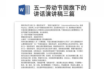 五一勞動節國旗下的講話演講稿三篇