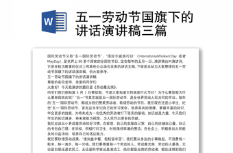五一勞動節(jié)國旗下的講話演講稿三篇