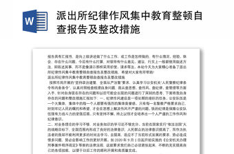 派出所紀(jì)律作風(fēng)集中教育整頓自查報(bào)告及整改措施