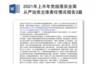 2021年上半年黨組落實全面從嚴治黨主體責(zé)任情況報告3篇