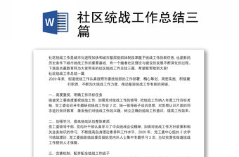 社區統戰工作總結三篇