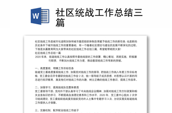 社區(qū)統(tǒng)戰(zhàn)工作總結(jié)三篇