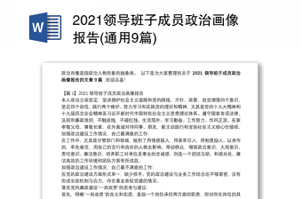 2021領(lǐng)導(dǎo)班子成員政治畫像報(bào)告(通用9篇)