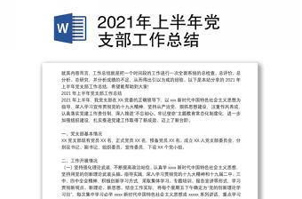 2021年上半年黨支部工作總結