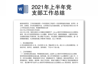 2021年上半年黨支部工作總結(jié)