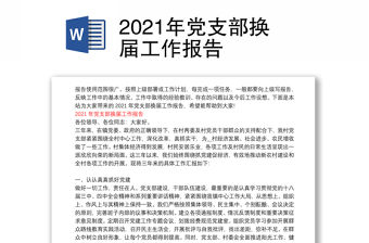 2021年黨支部換屆工作報告
