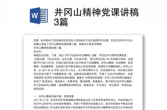 井岡山精神黨課講稿3篇