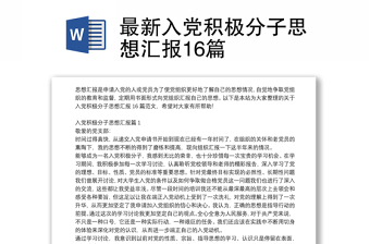 最新入黨積極分子思想匯報16篇