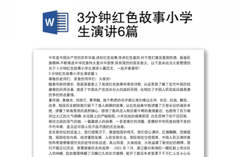 3分鐘紅色故事小學(xué)生演講6篇