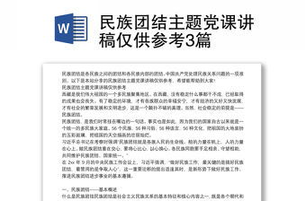 民族團結主題黨課講稿僅供參考3篇