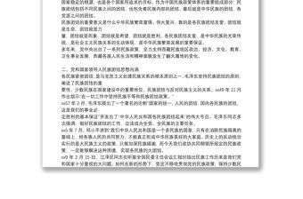 民族團結主題黨課講稿僅供參考3篇