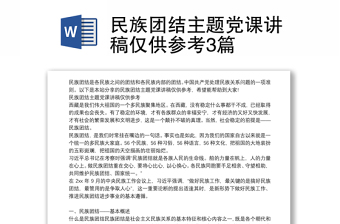 民族團(tuán)結(jié)主題黨課講稿僅供參考3篇