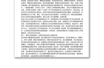 黨課講稿：強(qiáng)化機(jī)關(guān)黨支部建設(shè)，充分發(fā)揮戰(zhàn)斗堡壘作用20篇