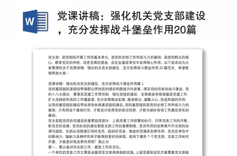 黨課講稿：強(qiáng)化機(jī)關(guān)黨支部建設(shè)，充分發(fā)揮戰(zhàn)斗堡壘作用20篇