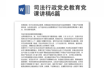 司法行政黨史教育黨課講稿6篇
