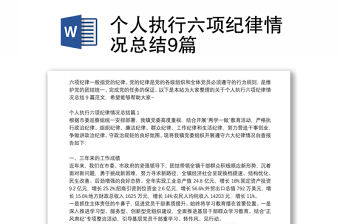 個人執行六項紀律情況總結9篇