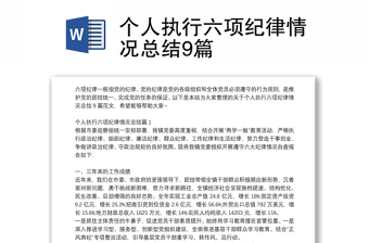 個(gè)人執(zhí)行六項(xiàng)紀(jì)律情況總結(jié)9篇