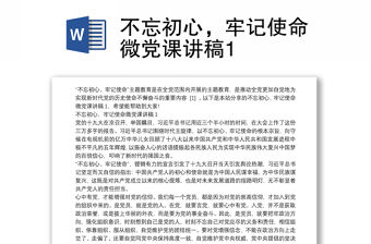 不忘初心，牢記使命微黨課講稿1