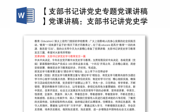 【支部書記講黨史專題黨課講稿】黨課講稿：支部書記講黨史學(xué)習(xí)教育發(fā)言 三篇