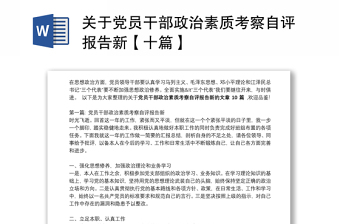 關(guān)于黨員干部政治素質(zhì)考察自評報告新【十篇】