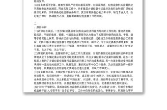 加強紀檢監察機構干部隊伍建設調研報告問題及建議3篇