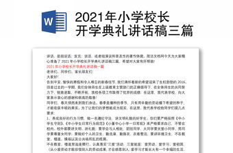 2021年小學校長開學典禮講話稿三篇