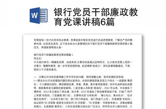 銀行黨員干部廉政教育黨課講稿6篇
