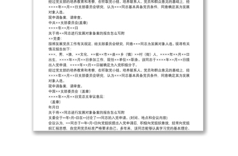 關(guān)于將××同志進行發(fā)展對象備案的報告怎么寫附