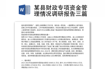 某縣財(cái)政專項(xiàng)資金管理情況調(diào)研報(bào)告三篇