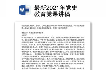 最新2021年黨史教育黨課講稿