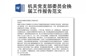 機關黨支部委員會換屆工作報告范文