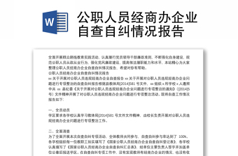 公職人員經(jīng)商辦企業(yè)自查自糾情況報告