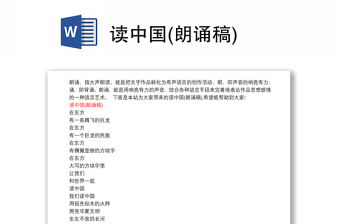 讀中國(guó)(朗誦稿)