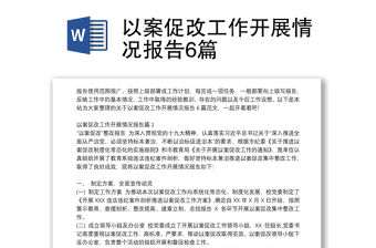 以案促改工作開展情況報告6篇