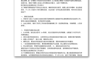 防汛救灾应急演练安全工作总结三篇