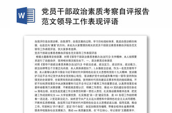 黨員干部政治素質考察自評報告范文領導工作表現評語