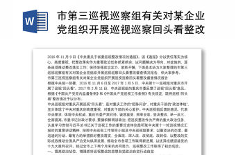市第三巡視巡察組有關對某企業黨組織開展巡視巡察回頭看整改督查情況報告