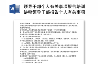 领导干部个人有关事项报告培训讲稿领导干部报告个人有关事项规定三篇