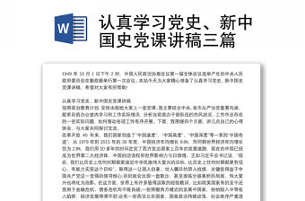 認真學習黨史、新中國史黨課講稿三篇